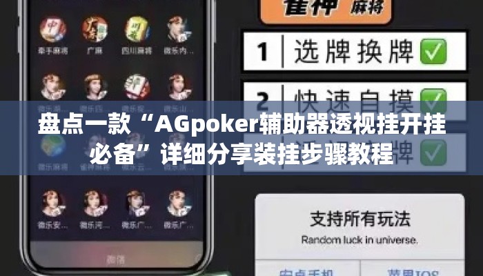 盘点一款“AGpoker辅助器透视挂开挂必备	”详细分享装挂步骤教程