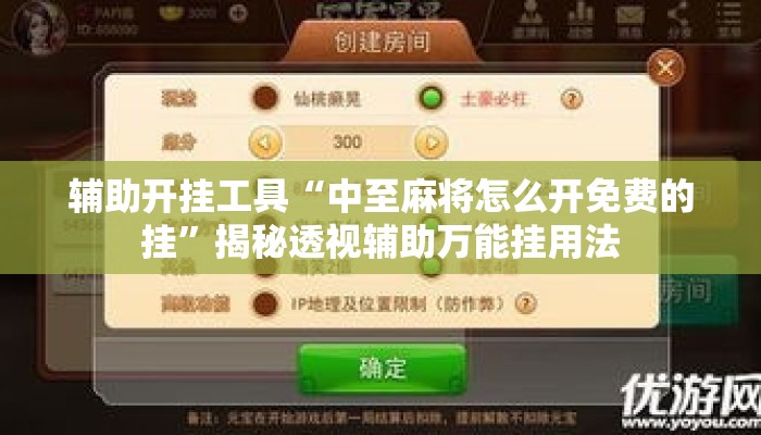 辅助开挂工具“中至麻将怎么开免费的挂”揭秘透视辅助万能挂用法