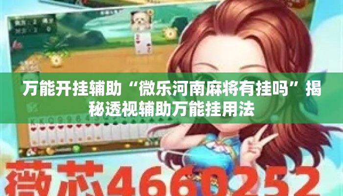 万能开挂辅助“微乐河南麻将有挂吗	”揭秘透视辅助万能挂用法