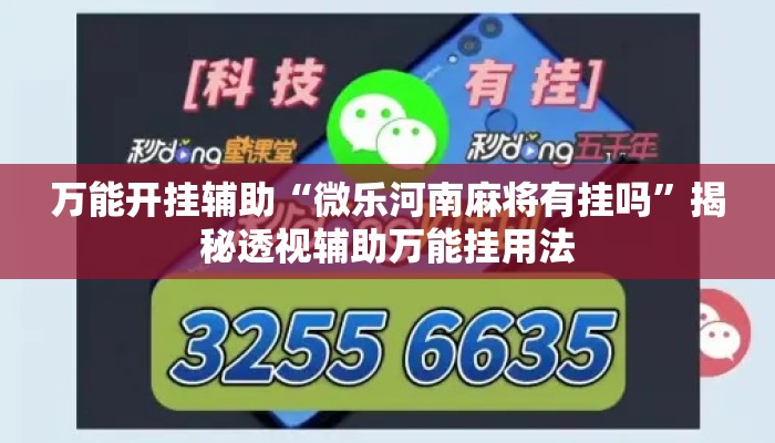 万能开挂辅助“微乐河南麻将有挂吗”揭秘透视辅助万能挂用法
