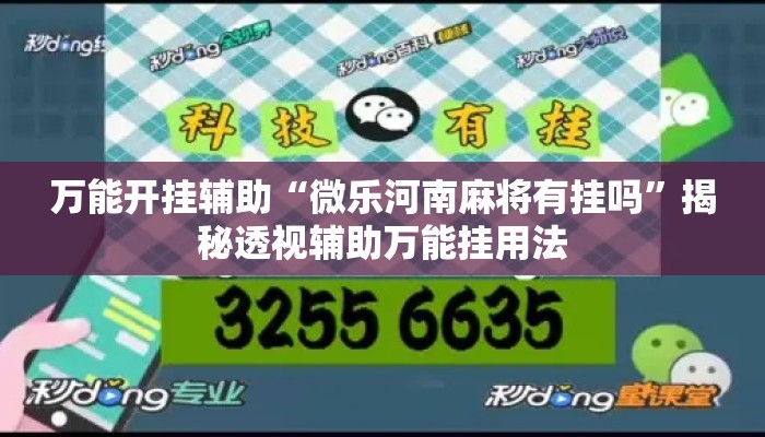 万能开挂辅助“微乐河南麻将有挂吗”揭秘透视辅助万能挂用法