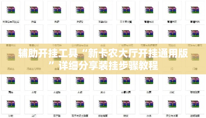 辅助开挂工具“新卡农大厅开挂通用版	”详细分享装挂步骤教程