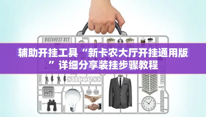 辅助开挂工具“新卡农大厅开挂通用版”详细分享装挂步骤教程