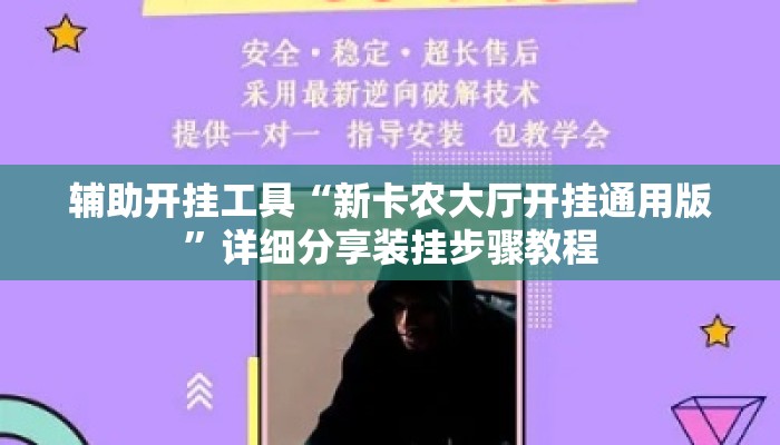 辅助开挂工具“新卡农大厅开挂通用版”详细分享装挂步骤教程