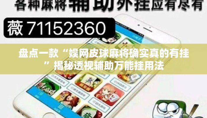 盘点一款“娱网皮球麻将确实真的有挂”揭秘透视辅助万能挂用法