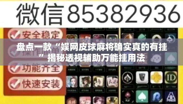 盘点一款“娱网皮球麻将确实真的有挂”揭秘透视辅助万能挂用法