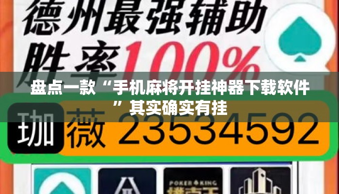 盘点一款“手机麻将开挂神器下载软件”其实确实有挂