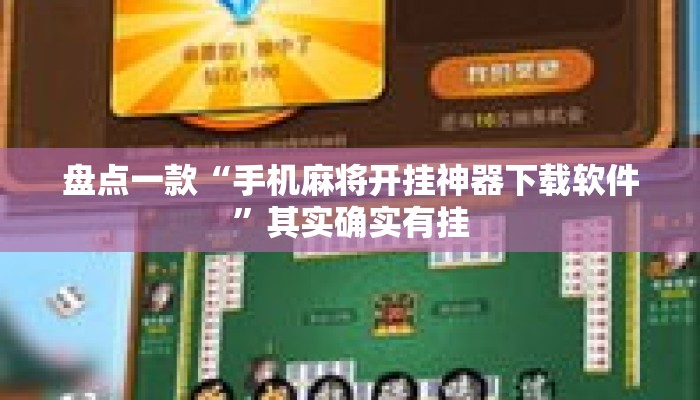 盘点一款“手机麻将开挂神器下载软件”其实确实有挂