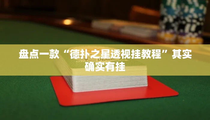 盘点一款“德扑之星透视挂教程	”其实确实有挂