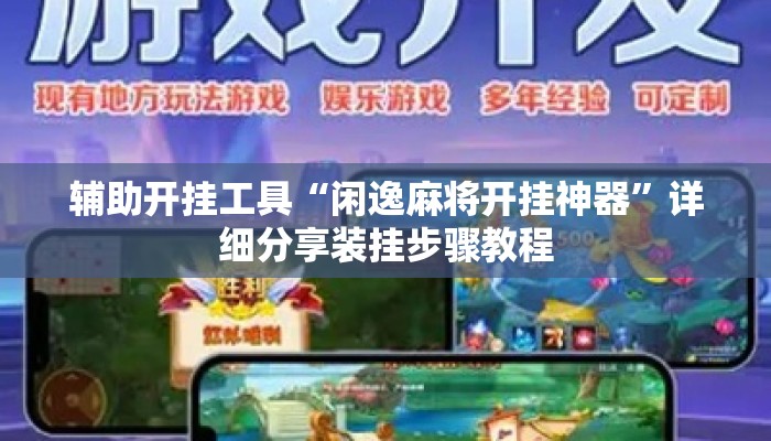 辅助开挂工具“闲逸麻将开挂神器”详细分享装挂步骤教程
