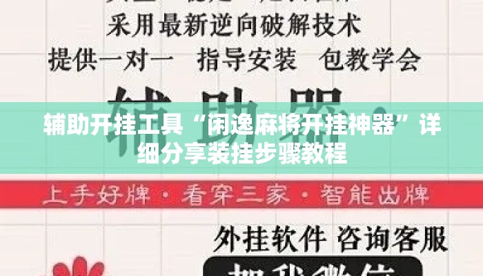 辅助开挂工具“闲逸麻将开挂神器”详细分享装挂步骤教程