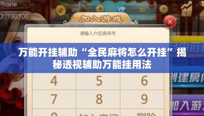 万能开挂辅助“全民麻将怎么开挂	”揭秘透视辅助万能挂用法