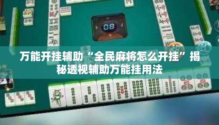 万能开挂辅助“全民麻将怎么开挂”揭秘透视辅助万能挂用法