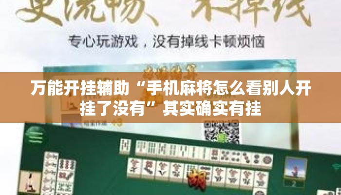 万能开挂辅助“手机麻将怎么看别人开挂了没有”其实确实有挂