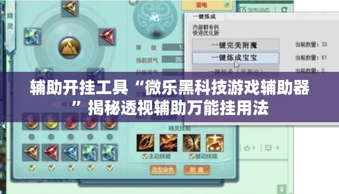 辅助开挂工具“微乐黑科技游戏辅助器	”揭秘透视辅助万能挂用法