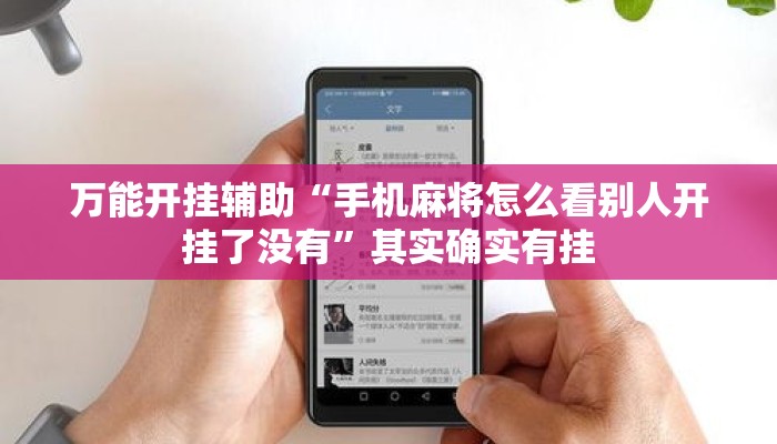 万能开挂辅助“手机麻将怎么看别人开挂了没有”其实确实有挂