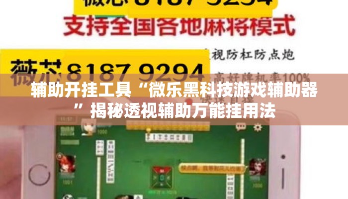 辅助开挂工具“微乐黑科技游戏辅助器”揭秘透视辅助万能挂用法