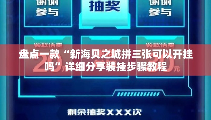 盘点一款“新海贝之城拼三张可以开挂吗”详细分享装挂步骤教程