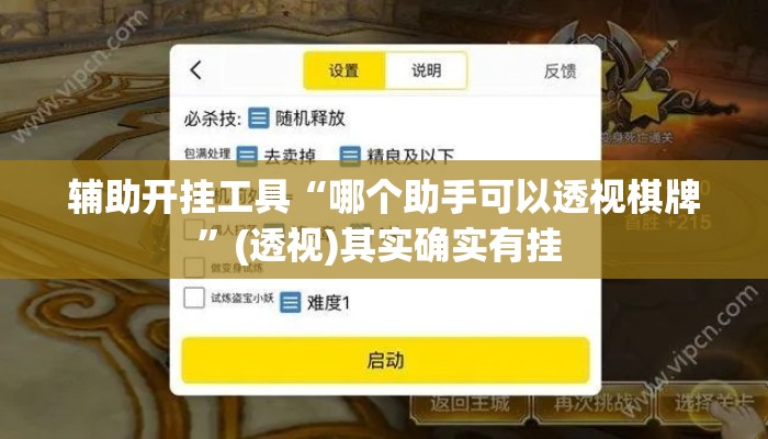 辅助开挂工具“哪个助手可以透视棋牌”(透视)其实确实有挂 