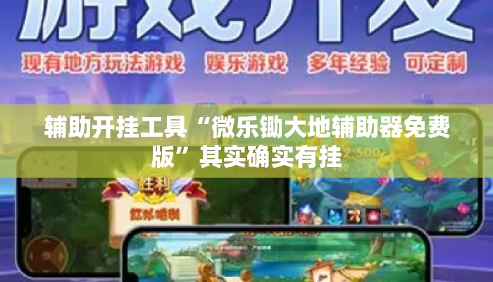 辅助开挂工具“微乐锄大地辅助器免费版	”其实确实有挂