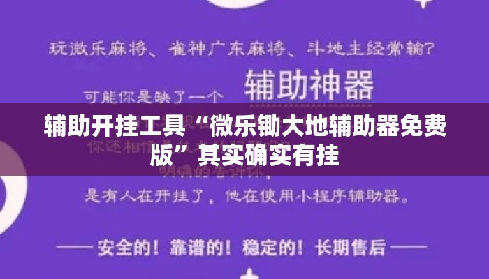 辅助开挂工具“微乐锄大地辅助器免费版”其实确实有挂