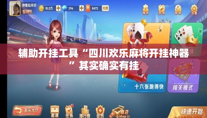辅助开挂工具“四川欢乐麻将开挂神器	”其实确实有挂