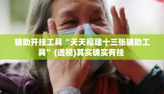 辅助开挂工具“天天福建十三张辅助工具”(透视)其实确实有挂 