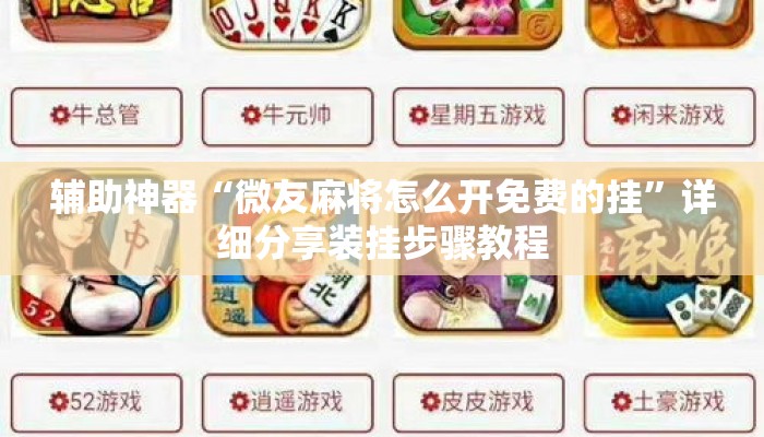辅助神器“微友麻将怎么开免费的挂	”详细分享装挂步骤教程
