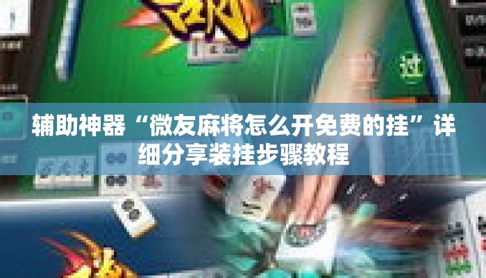 辅助神器“微友麻将怎么开免费的挂”详细分享装挂步骤教程