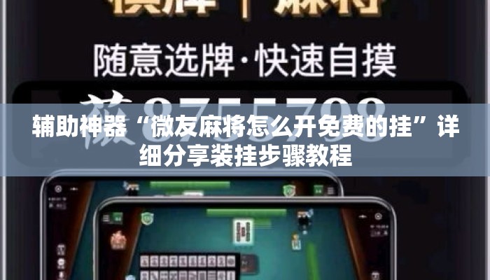辅助神器“微友麻将怎么开免费的挂”详细分享装挂步骤教程
