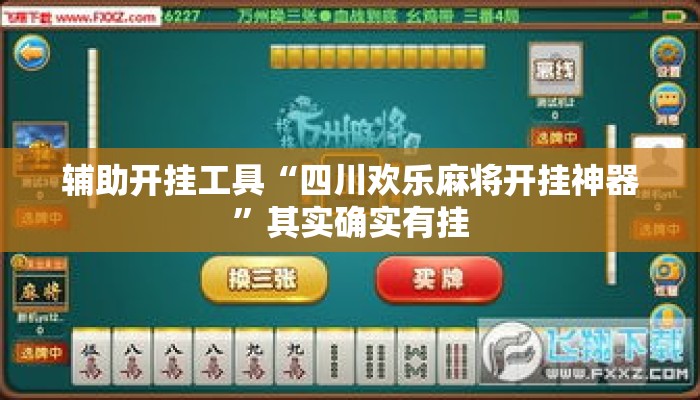 辅助开挂工具“四川欢乐麻将开挂神器”其实确实有挂