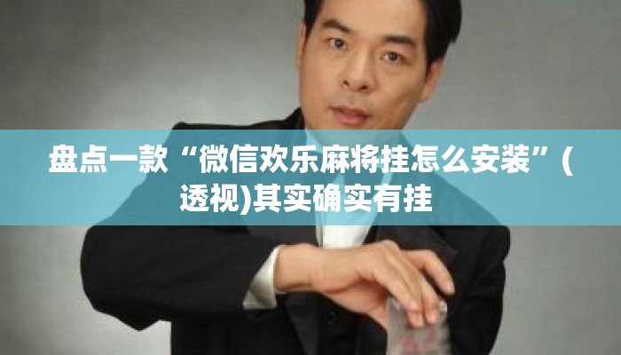 盘点一款“微信欢乐麻将挂怎么安装	”(透视)其实确实有挂 