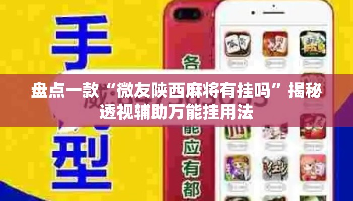 盘点一款“微友陕西麻将有挂吗”揭秘透视辅助万能挂用法