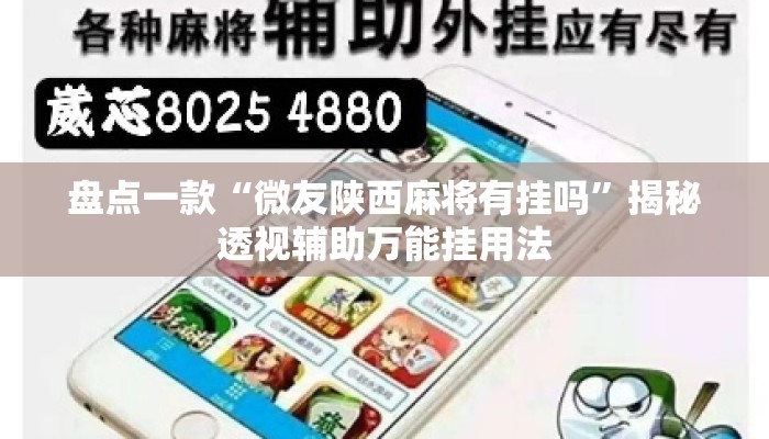 盘点一款“微友陕西麻将有挂吗”揭秘透视辅助万能挂用法