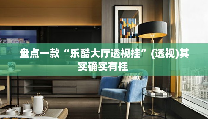 盘点一款“乐酷大厅透视挂	”(透视)其实确实有挂 