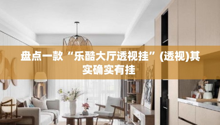 盘点一款“乐酷大厅透视挂	”(透视)其实确实有挂 