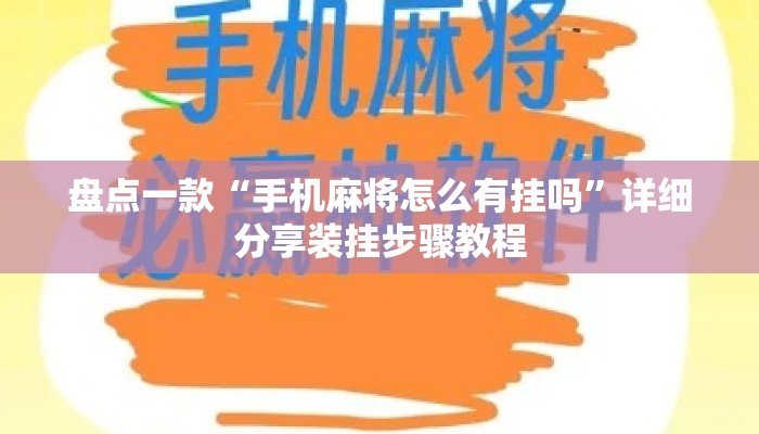 盘点一款“手机麻将怎么有挂吗	”详细分享装挂步骤教程