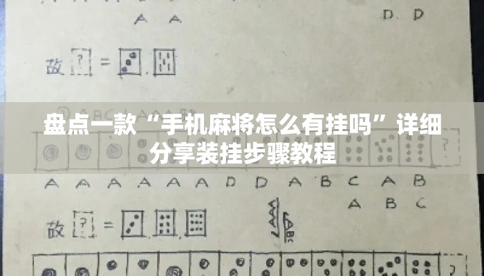盘点一款“手机麻将怎么有挂吗”详细分享装挂步骤教程