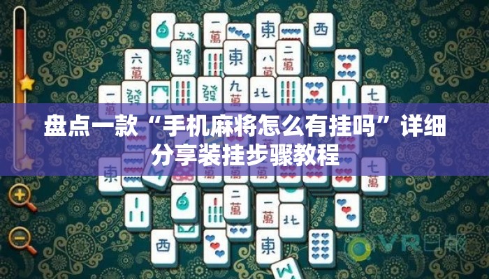 盘点一款“手机麻将怎么有挂吗”详细分享装挂步骤教程