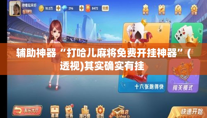 辅助神器“打哈儿麻将免费开挂神器”(透视)其实确实有挂 