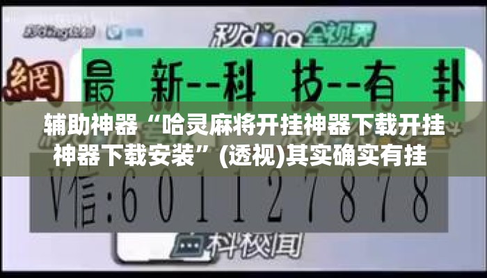 辅助神器“哈灵麻将开挂神器下载开挂神器下载安装”(透视)其实确实有挂 