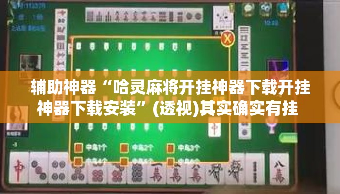 辅助神器“哈灵麻将开挂神器下载开挂神器下载安装	”(透视)其实确实有挂 