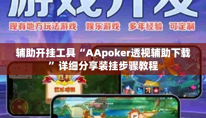 辅助开挂工具“AApoker透视辅助下载	”详细分享装挂步骤教程