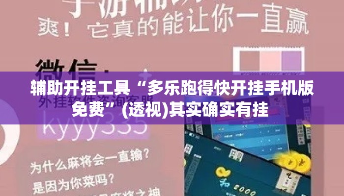 辅助开挂工具“多乐跑得快开挂手机版免费”(透视)其实确实有挂 