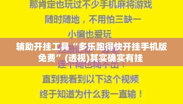 辅助开挂工具“多乐跑得快开挂手机版免费”(透视)其实确实有挂 