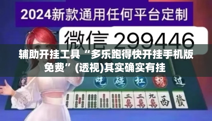 辅助开挂工具“多乐跑得快开挂手机版免费”(透视)其实确实有挂 