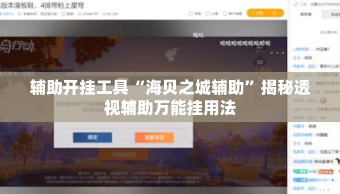 辅助开挂工具“海贝之城辅助	”揭秘透视辅助万能挂用法