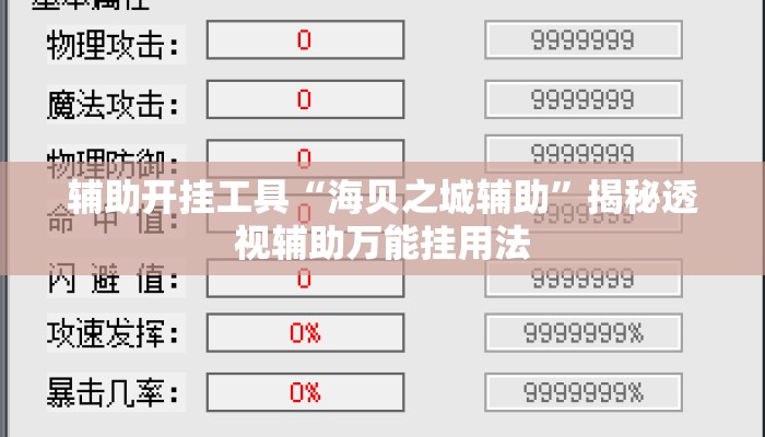 辅助开挂工具“海贝之城辅助”揭秘透视辅助万能挂用法