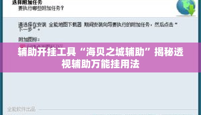 辅助开挂工具“海贝之城辅助”揭秘透视辅助万能挂用法