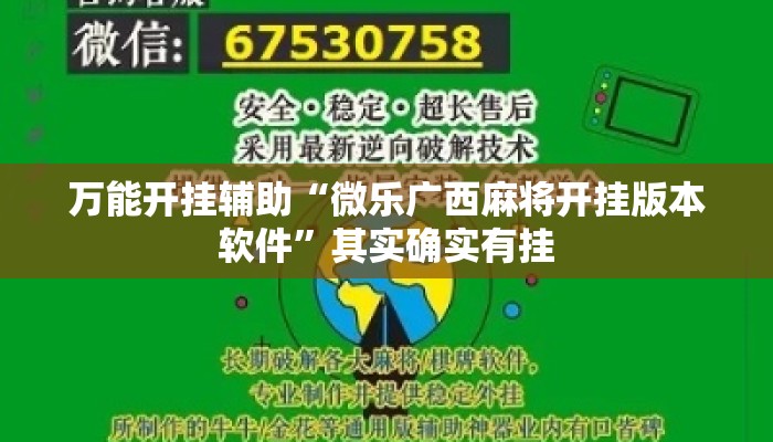 万能开挂辅助“微乐广西麻将开挂版本软件”其实确实有挂